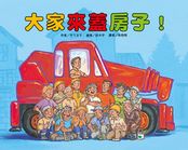 車車繪本精選(10冊)